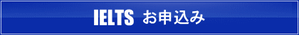 IELTSオンラインコース　お申込み