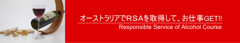 オーストラリアRSA取得コース