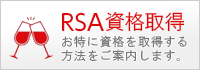 オーストラリア　RSA