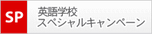 オーストラリア留学　英語学校スペシャルキャンペーン