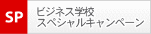 オーストラリア留学　ビジネス学校スペシャルキャンペーン