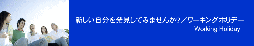 オーストラリア ワーキングホリデー