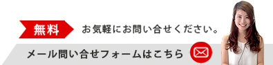 無料お問い合せ