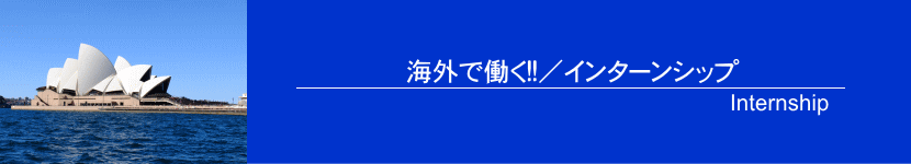 オーストラリア　インターンシップ